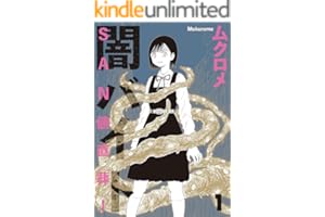 ＳＡＮ値直葬！闇バイト １巻 (まんがタイムＫＲコミックス)