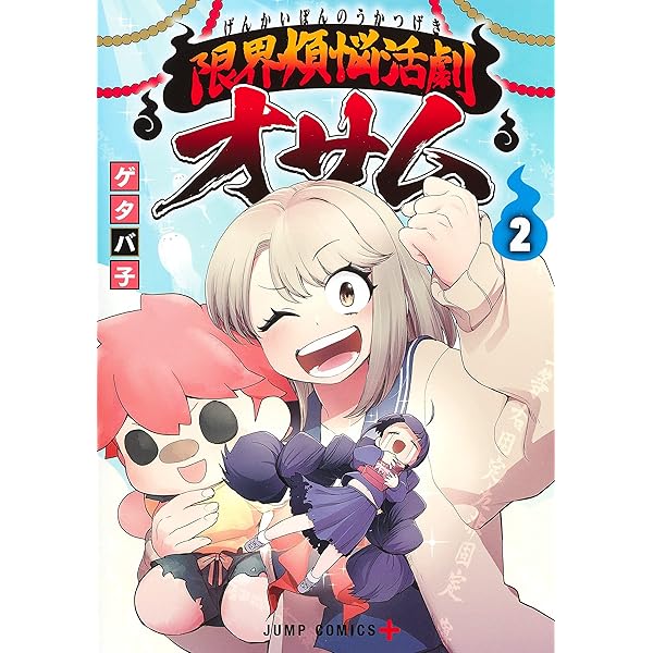 限界煩悩活劇オサム 1 (ジャンプコミックス) | ゲタバ子 |本 | 通販