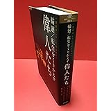 輪廻/転生をくりかえす偉人たち: 歴史はこうして作られた (超知ライブラリー 24)