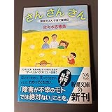 さん さん さん―障害児3人子育て奮闘記 (新潮文庫)