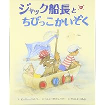 Amazon.co.jp: ジャック船長とちびっこかいぞく : ピーター ベントリー