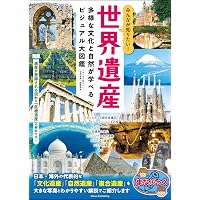 新版あり】みんなが知りたい! 世界遺産 改訂版 ビジュアル大図鑑 (まな
