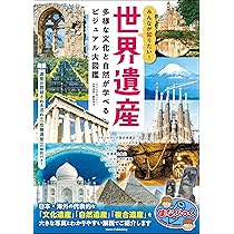 みんなが知りたい! 世界遺産 多様な文化と自然が学べるビジュアル大