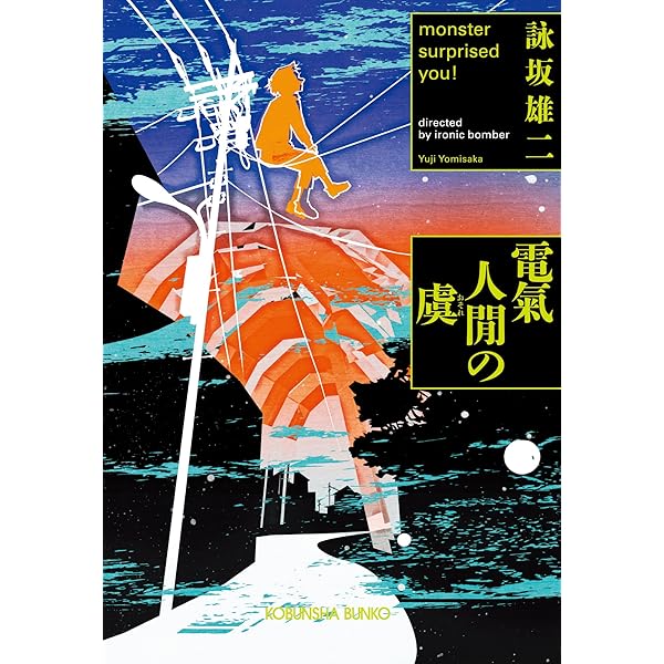 Amazon.co.jp: 神のロジック 次は誰の番ですか？ (コスミック文庫
