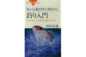 魚の行動習性を利用する　釣り入門　科学が明かした「水面下の生態」のすべて (ブルーバックス)
