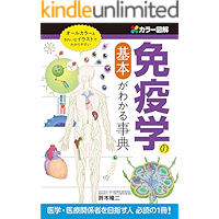 カラー図解　免疫学の基本がわかる事典