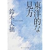東洋的な見方 (角川ソフィア文庫)