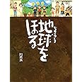 地球をほる