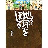 地球をほる