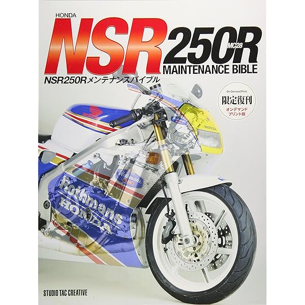 ホンダNSR250Rメンテナンスブック