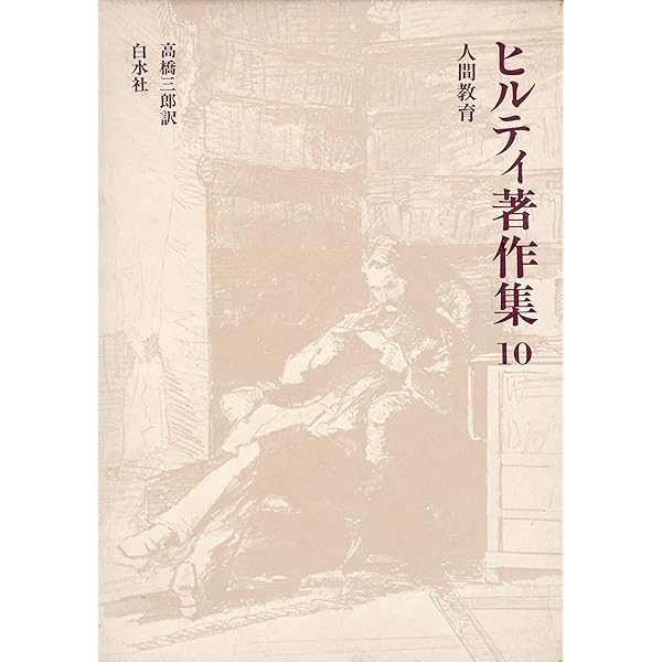 ヒルティ著作集 全巻セット ヒルティ著作集 全11巻（白水社） | カール・ヒルティ, 氷上英廣