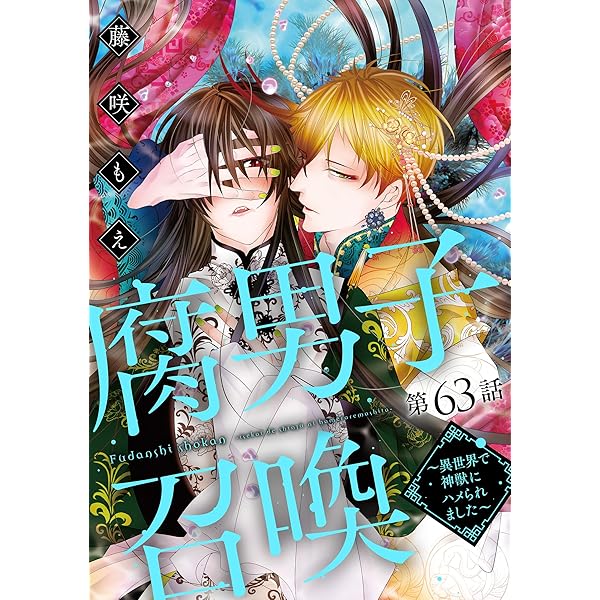 腐男子召喚　1〜12巻+ファンブック／チシュ王の婚姻　上下　藤咲もえ チシュ王の婚姻~花嫁に交わる王の糸~ (上) (COMICアスティル) | 藤咲