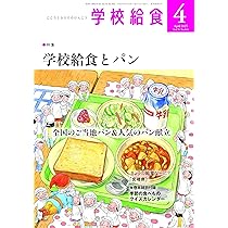 給食を生かす授業づくり12ヵ月 給食を生かす授業づくり12カ月 | 農山漁村文化協会 - 学参ドットコム