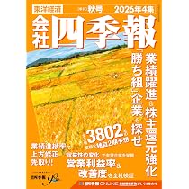 会社四季報 2022年1〜4集 (春夏秋冬号) 会社四季報 2026年4集・秋号 | 東洋経済新報社 |本 | 通販 | Amazon