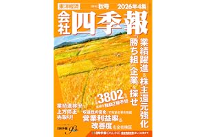 会社四季報 2026年4集・秋号