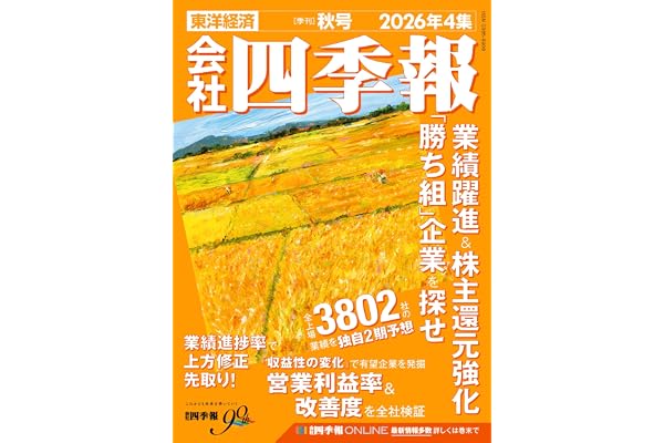 会社四季報 2026年4集・秋号