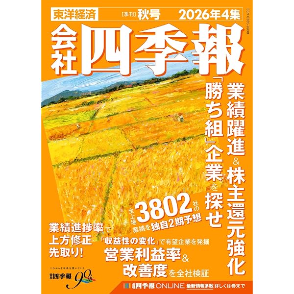 会社四季報 2026年1集・新春号 | 東洋経済新報社 |本 | 通販 | Amazon