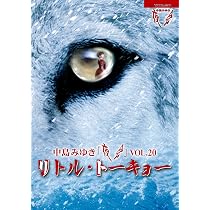 : 夜会VOL.20「リトル・トーキョー」(DVD) : 中島みゆき: DVD