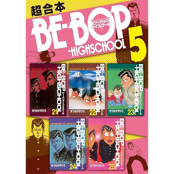 乱丁本　BE-BOP-HIGHSCHOOL 6巻 きうちかずひろ アウトローたちが憧れた不良漫画の金字塔！漫画累計発行部数4000