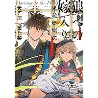 狼への嫁入り〜異種婚姻譚〜 3 (on BLUE comics) | 犬居葉菜 |本