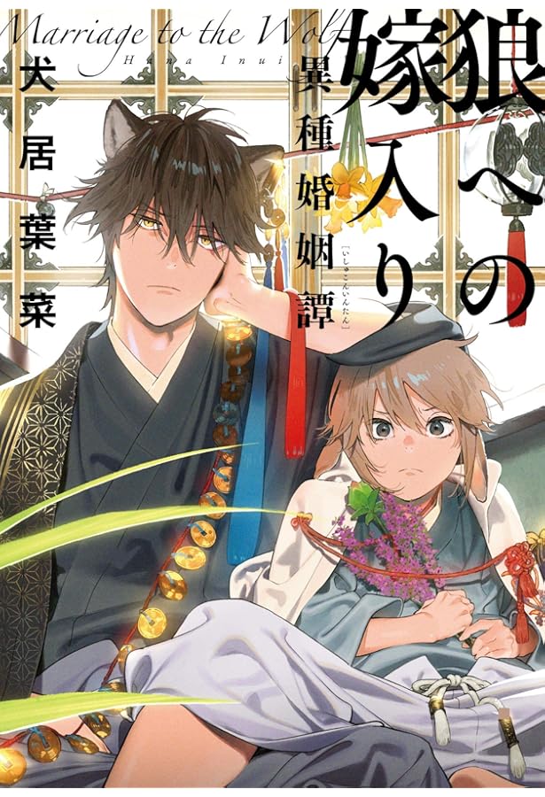 狼への嫁入り〜異種婚姻譚〜 3 特装版 | 犬居葉菜 |本 | 通販 | Amazon