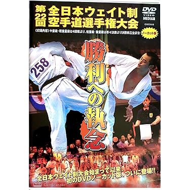 美品　中達也　ベスト空手　DVD セット 東映ビデオ オンラインショップ | 商品一覧