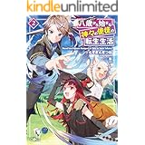 八歳から始まる神々の使徒の転生生活２ (GAノベル)