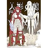 人形の国（５） (シリウスコミックス)