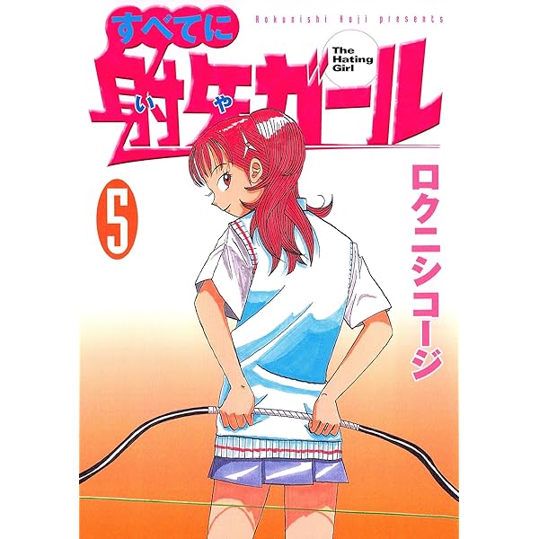 すべてに射矢ガール ５ ヤングマガジンコミックス ロクニシコージ 青年マンガ Kindleストア Amazon