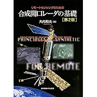 リモートセンシングの基礎 基礎からわかるリモートセンシング 第2版 | 日本リモートセンシング学会