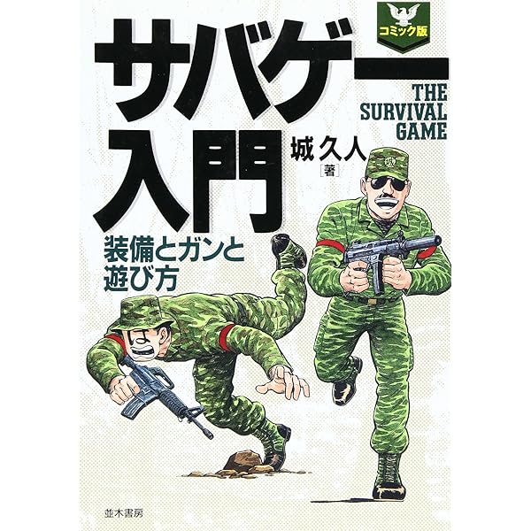 サバゲー入門編 サバゲ―入門】初心者さんへ「サバイバルゲームの始め方」初心者