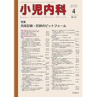 小児内科56巻9号2024年9月号 思春期医療に向き合う～苦手意識