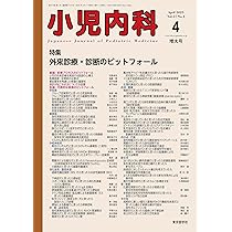小児内科57巻4号2025年4月増大号 外来診療・診断のピットフォール
