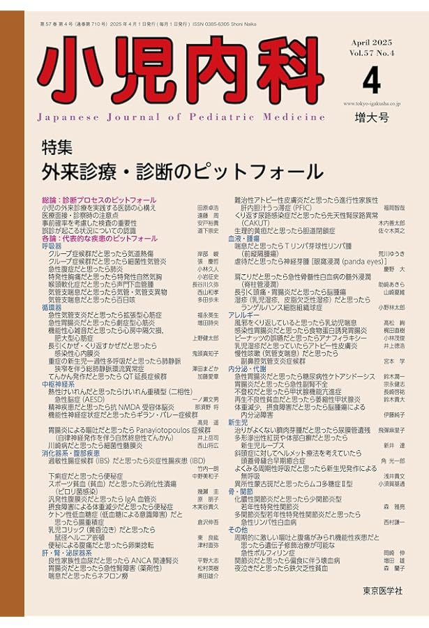 小児内科2025年57巻増刊号 症例から学ぶ！小児臨床超音波 | 「小児内科
