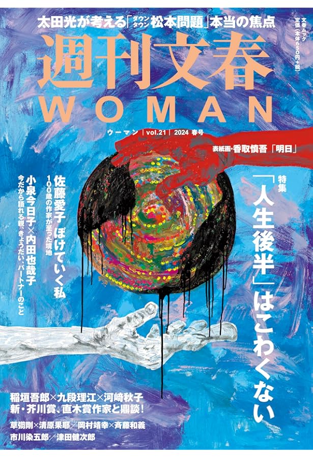 週刊文春WOMAN Vol.22 24年夏号 (文春ムック) | 週刊文春WOMAN編集部