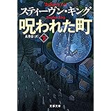 呪われた町 下 (文春文庫)
