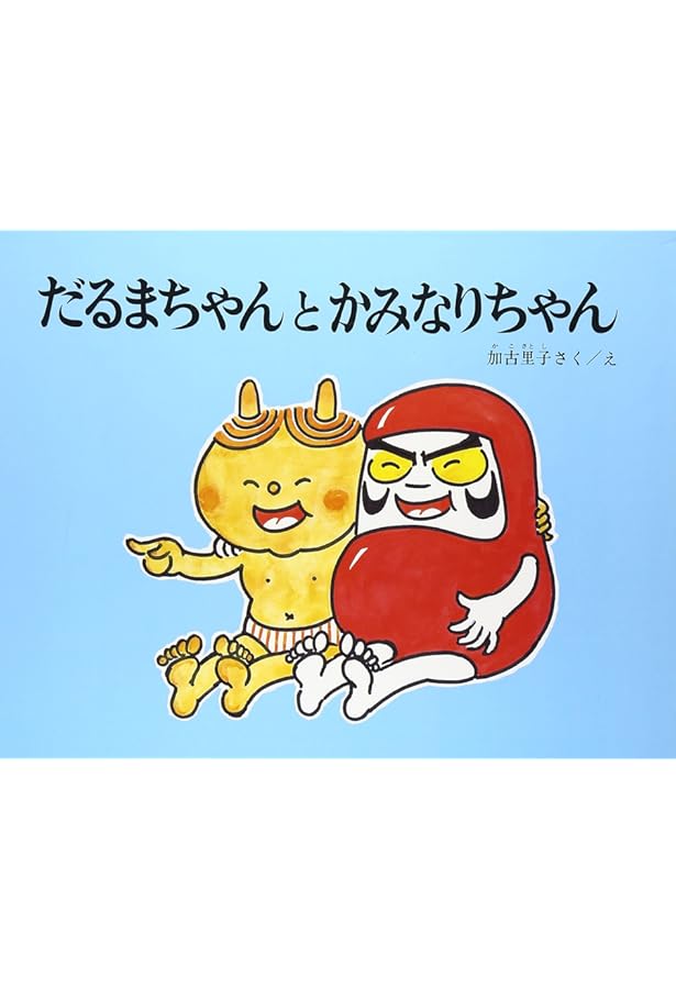 だるまちゃん 電車のだるまちゃん – せき不動産