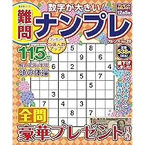 問題集 難問ナンプレフレンズ Vol.28 (晋遊舎ムック) | 晋遊舎 |本