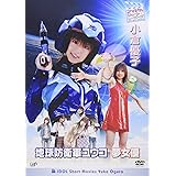 地球防衛軍ユウコ　夢女優　小倉優子 [DVD]