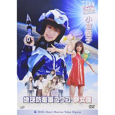 My Room 小倉優子 DVD プレミアバージョン Amazon.co.jp: 小倉優子 : My Room [DVD] : DVD