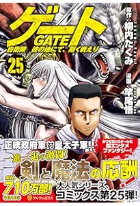 ゲート 自衛隊 彼の地にて、斯く戦えり (26) (アルファポリスCOMICS