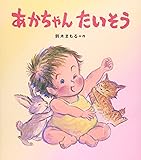 あかちゃんたいそう