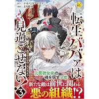 転生ババァは見過ごせない!: 元悪徳女帝の二周目ライフ (2) (Regina
