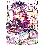 ノーゲーム・ノーライフ 12　ゲーマー兄妹たちは『魔王』に挑むようです【電子特典付き】 (MF文庫J)
