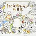 ぬりえBook きまぐれ猫ちゃんズの旅日記 (COSMIC MOOK)