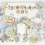 ぬりえBook きまぐれ猫ちゃんズの旅日記 (COSMIC MOOK)