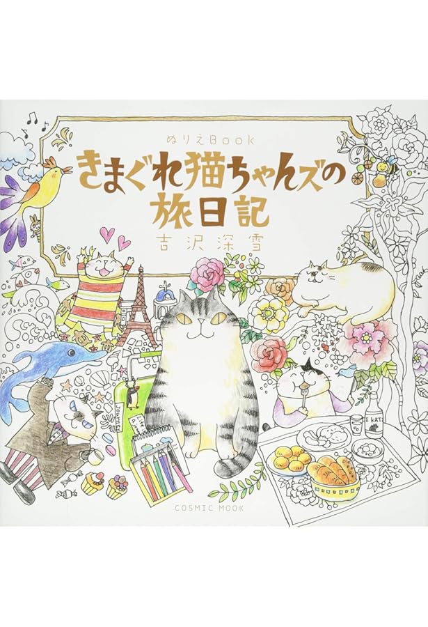 ぬりえBook きまぐれ猫ちゃんズの花紀行 (COSMIC MOOK) | 吉沢深雪 |本