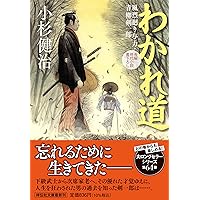 Amazon.co.jp: 妖刀 風烈廻り与力・青柳剣一郎(祥伝社文庫こ17