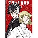 ブラックガルド（２） (モーニングコミックス)