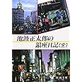 池波正太郎の銀座日記(全) (新潮文庫)